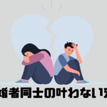 うつむく男女とひび割れたハート