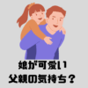 可愛い娘をおんぶするパパ