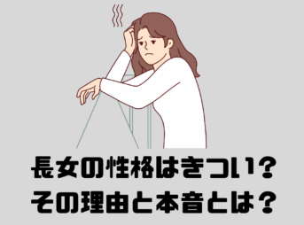 悩む女性（長女）