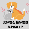 犬と猫とハート