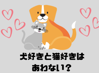 犬と猫とハート