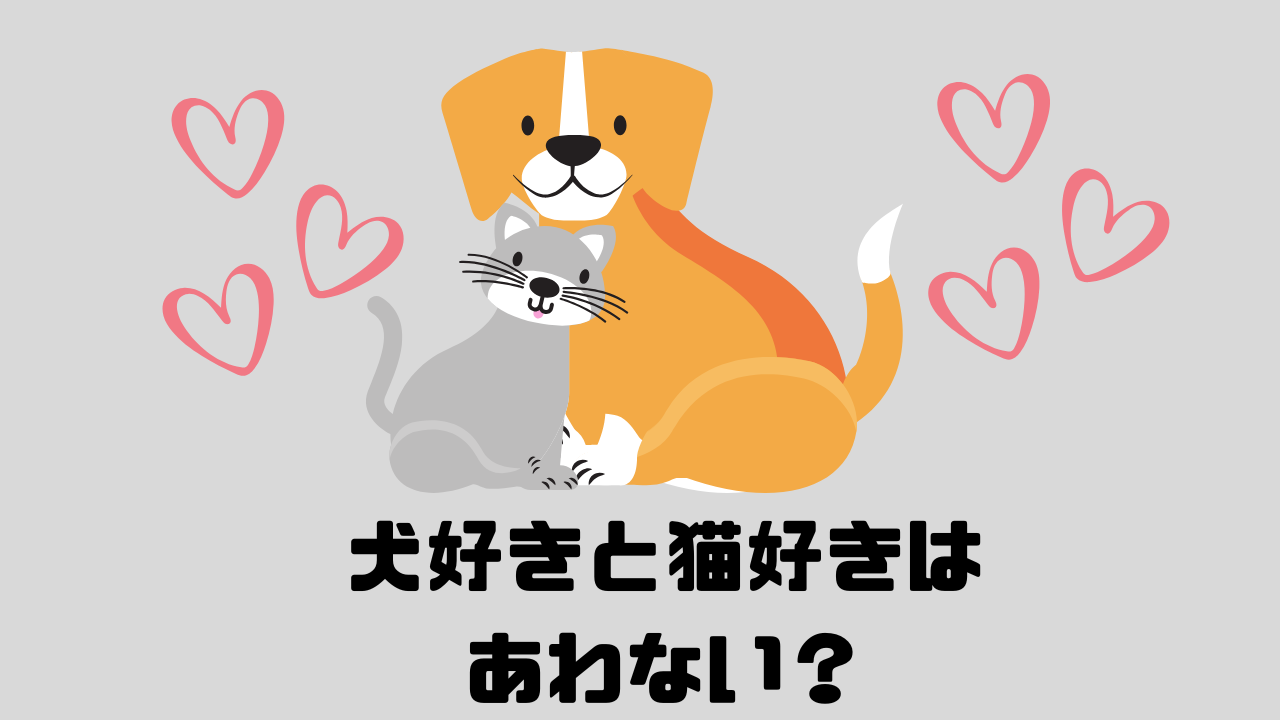 犬と猫とハート