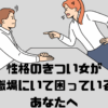 性格のきつい職場の女性から怒られる人