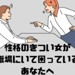 性格のきつい職場の女性から怒られる人