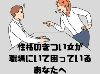 性格のきつい職場の女性から怒られる人
