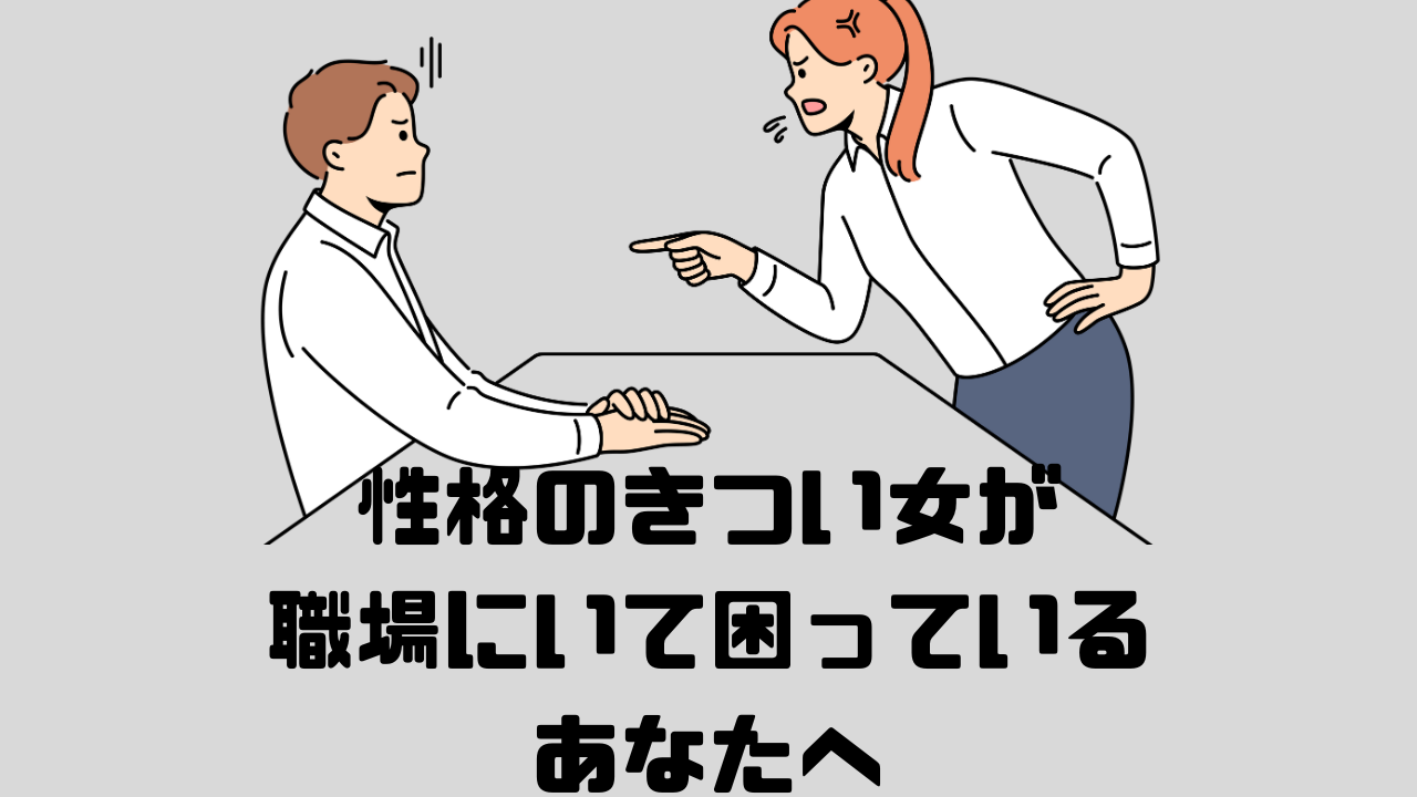 性格のきつい職場の女性から怒られる人