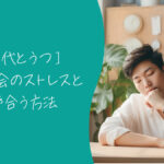 30代とうつ