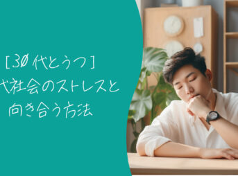 30代とうつ