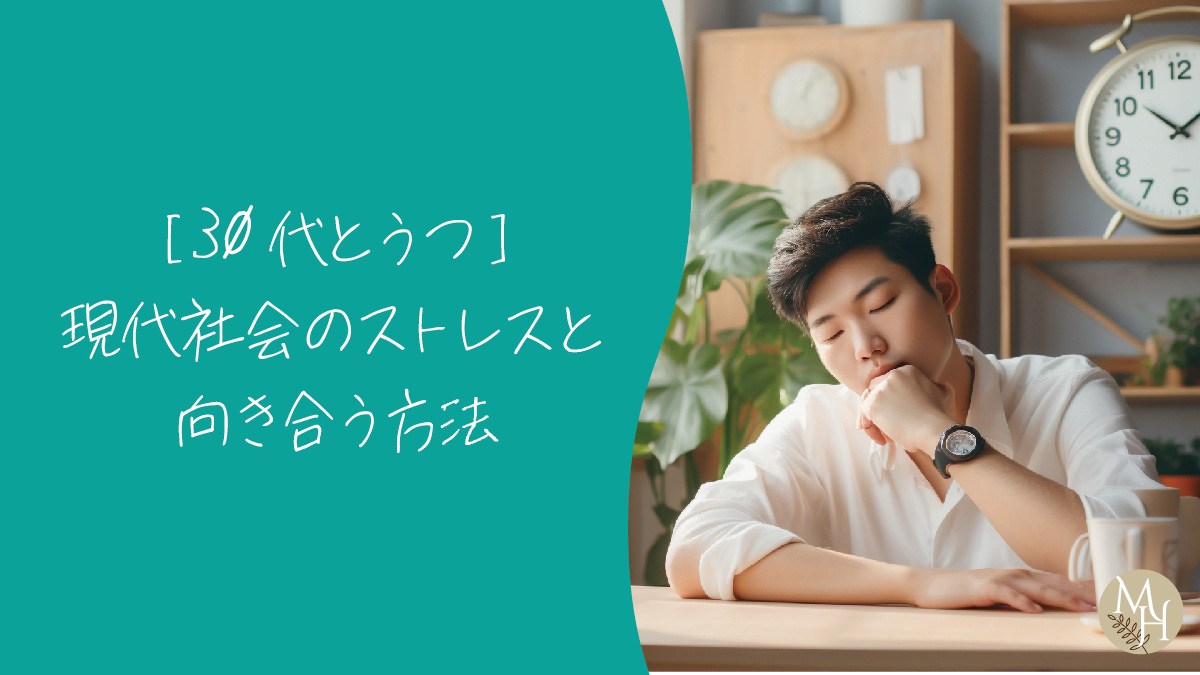 30代とうつ