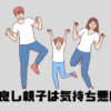 仲良し親子
