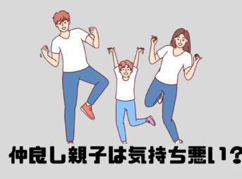 仲良し親子
