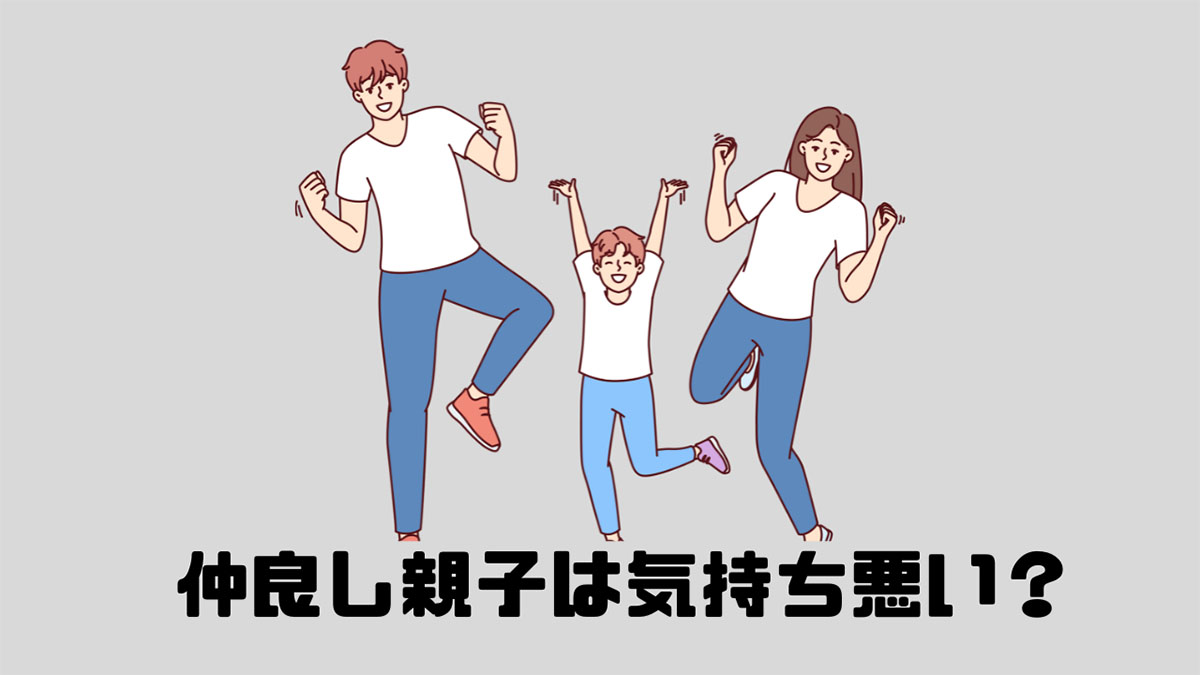 仲良し親子